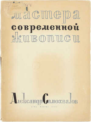 Стругацкий Н.З. Александр Самохвалов / Под общ. ред. О.М. Бескина. Л.; М.: Изогиз, 1933.